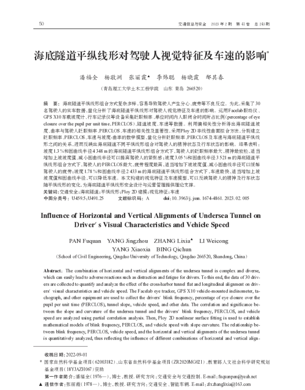 海底隧道平纵线形对驾驶人视觉特征及车速的影响