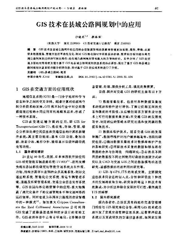 GIS技术在县域公路网规划中的应用