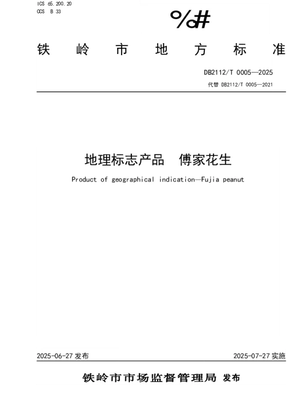 DB2112T 0005-2025 地理标志产品 傅家花生