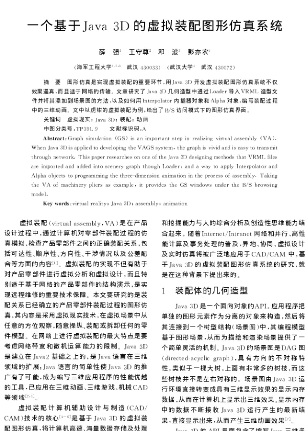一个基于Java 3D的虚拟装配图形仿真系统