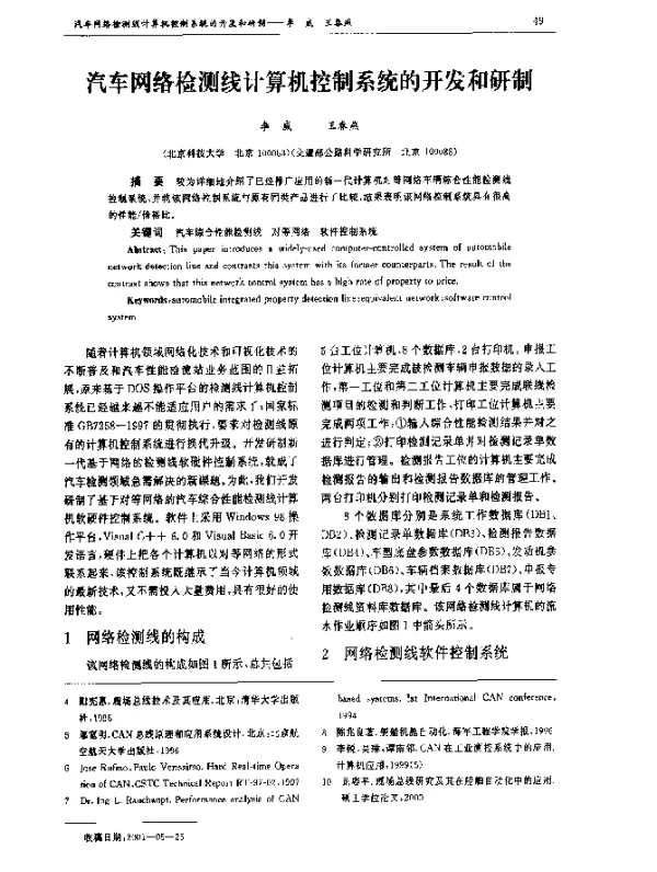汽车网络检测线计算机控制系统的开发和研制