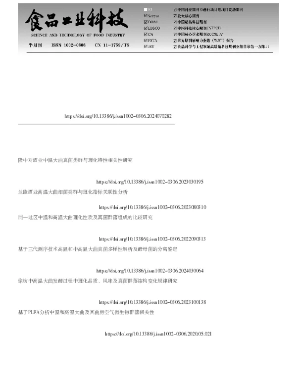 滨州地区高温和中温大曲真菌类群解析及其感官品质关联性分析