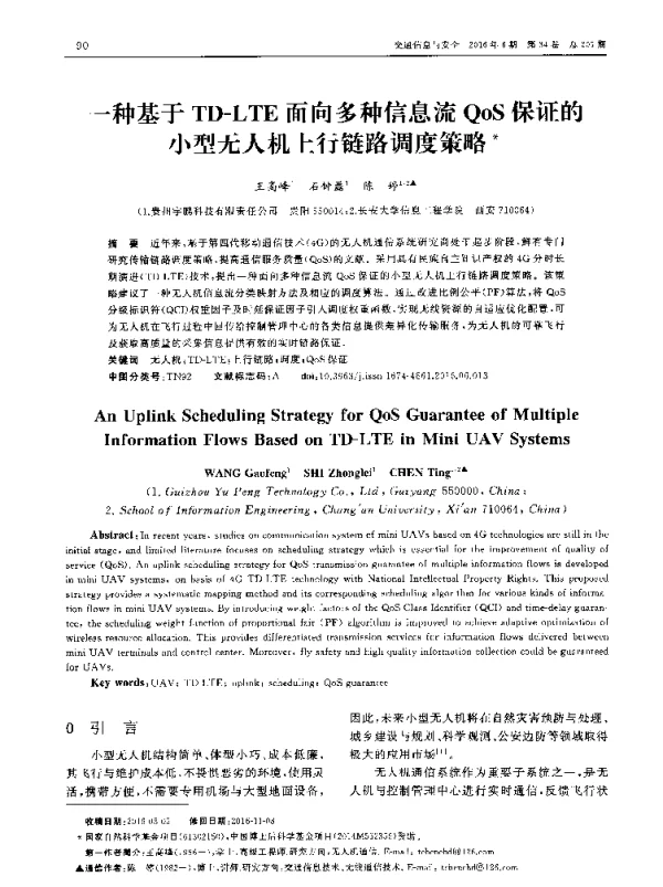 一种基于TD-LTE面向多种信息流QoS保证的小型无人机上行链路调度策略