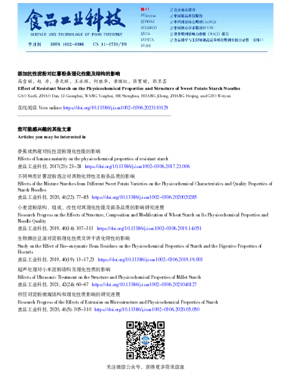 添加抗性淀粉对红薯粉条理化性能及结构的影响