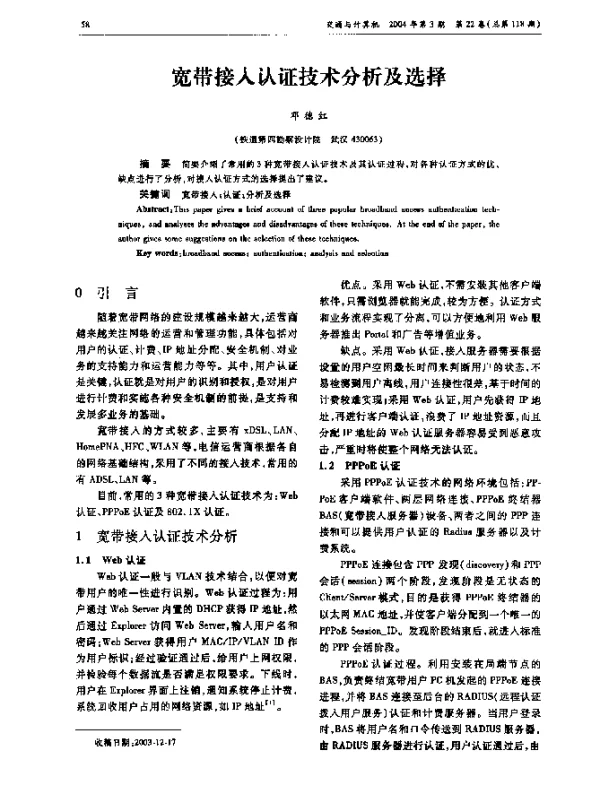 宽带接入认证技术分析及选择