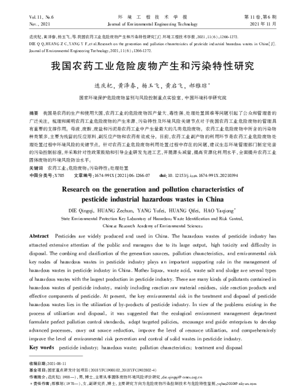 我国农药工业危险废物产生和污染特性研究