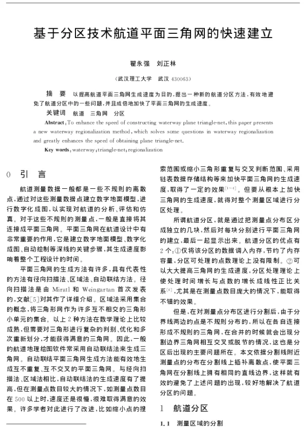 基于分区技术航道平面三角网的快速建立