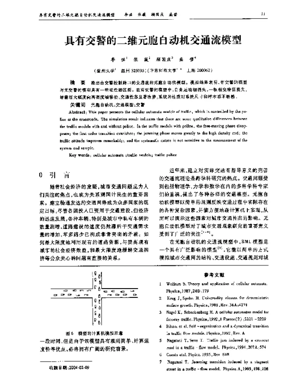 具有交警的二维元胞自动机交通流模型