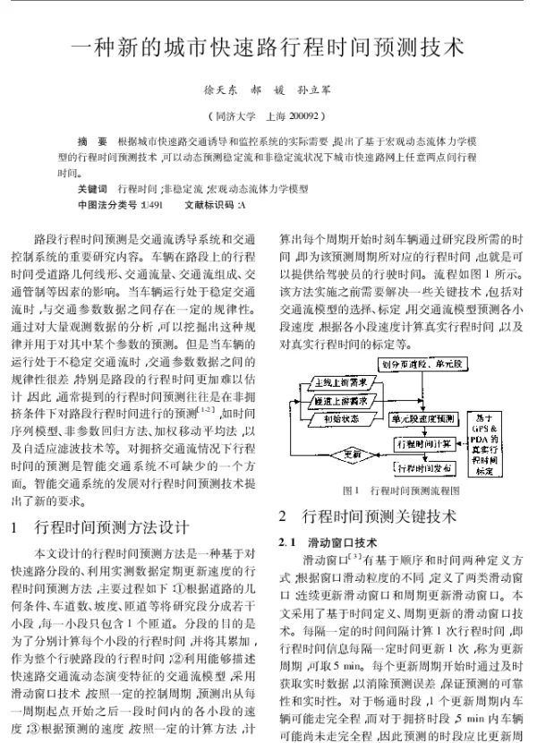 一种新的城市快速路行程时间预测技术