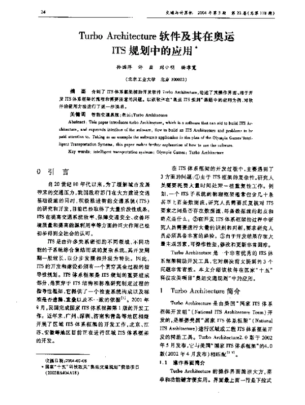 Turbo Architecture软件及其在奥运ITS规划中的应用