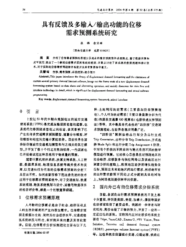 具有反馈及多输入输出功能的位移需求预测系统研究 具有反馈及多输入输出功能的位移需求预测系统研究