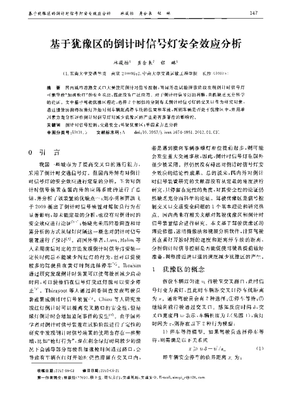 基于犹豫区的倒计时信号灯安全效应分析