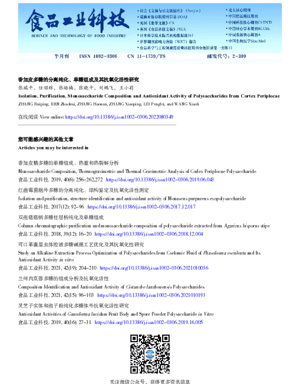 香加皮多糖的分离纯化、单糖组成及其抗氧化活性研究