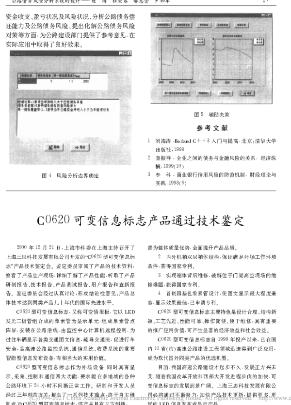 C0620可变信息标志产品通过技术鉴定 C0620可变信息标志产品通过技术鉴定