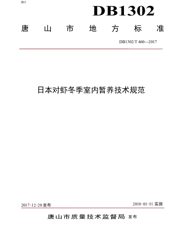 DB1302T 460－2017 日本对虾冬季室内暂养技术规范