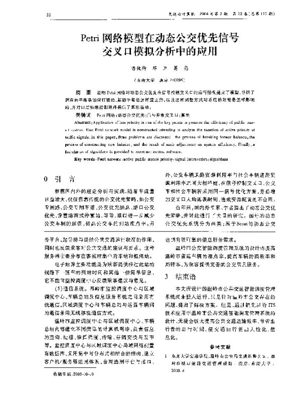 Petri网络模型在动态公交优先信号交叉口模拟分析中的应用