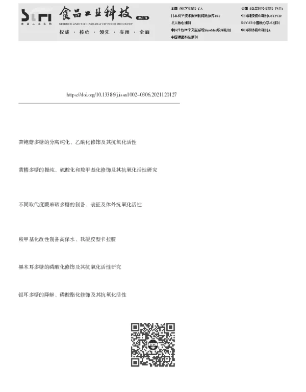 红枣多糖羧甲基化修饰及其抗氧化活性研究