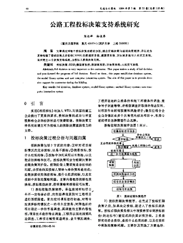 公路工程投标决策支持系统研究