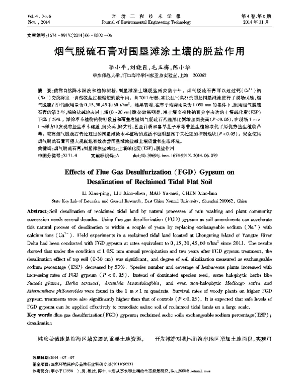 烟气脱硫石膏对围垦滩涂土壤的脱盐作用