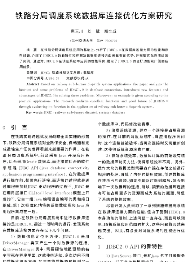 铁路分局调度系统数据库连接优化方案研究