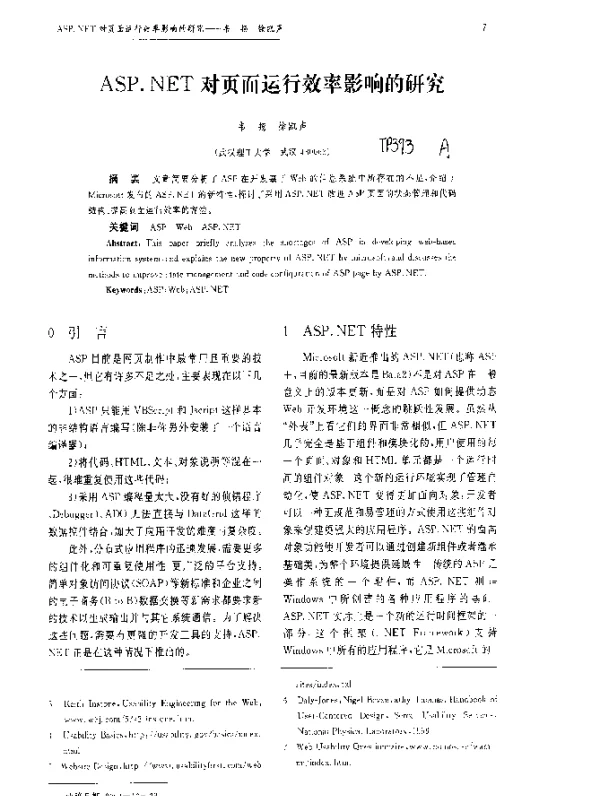 ASP.NET对页面运行效率影响的研究 ASP.NET对页面运行效率影响的研究