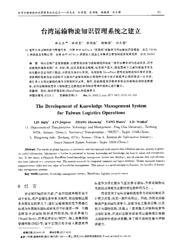 台湾运输物流知识管理系统之建立