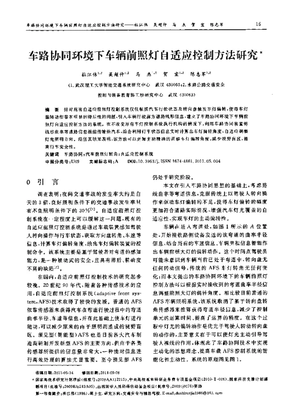 车路协同环境下车辆前照灯自适应控制方法研究