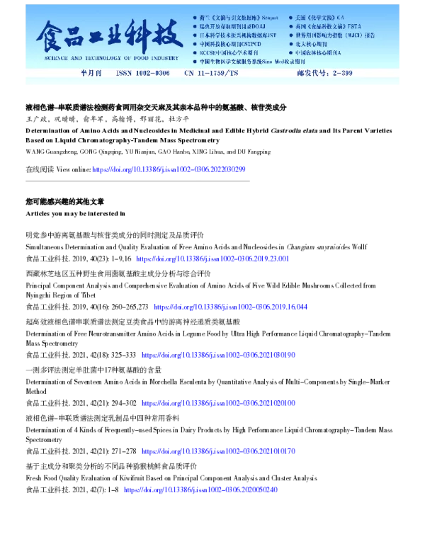 液相色谱-串联质谱法检测药食两用杂交天麻及其亲本品种中的氨基酸、核苷类成分