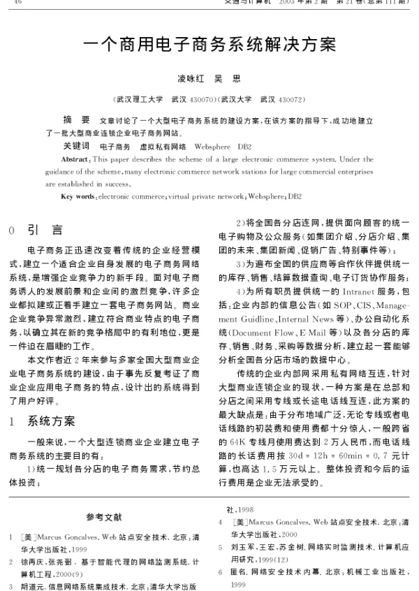 一个商用电子商务系统解决方案