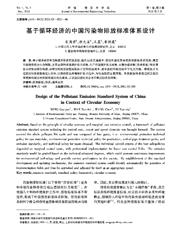 基于循环经济的中国污染物排放标准体系设计