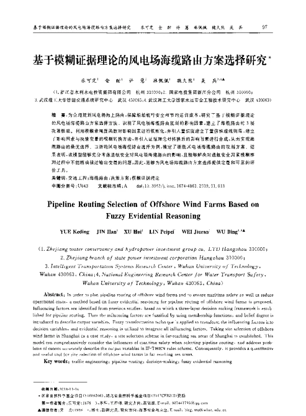 基于模糊证据理论的风电场海缆路由方案选择研究
