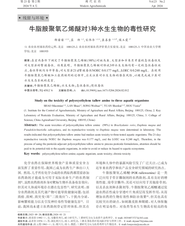 牛脂胺聚氧乙烯醚对3种水生生物的毒性研究