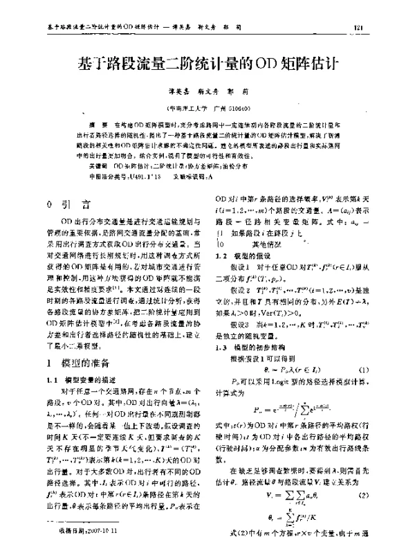 基于路段流量二阶统计量的OD矩阵估计