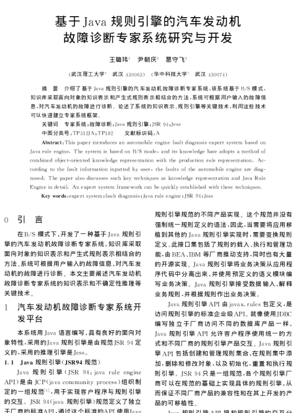 基于Java规则引擎的汽车发动机故障诊断专家系统研究与开发