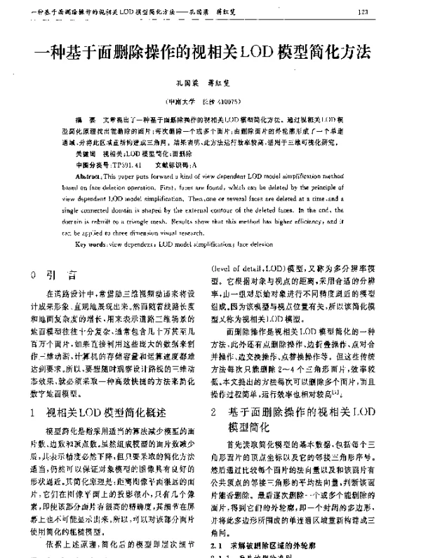 一种基于面删除操作的视相关LOD模型简化方法