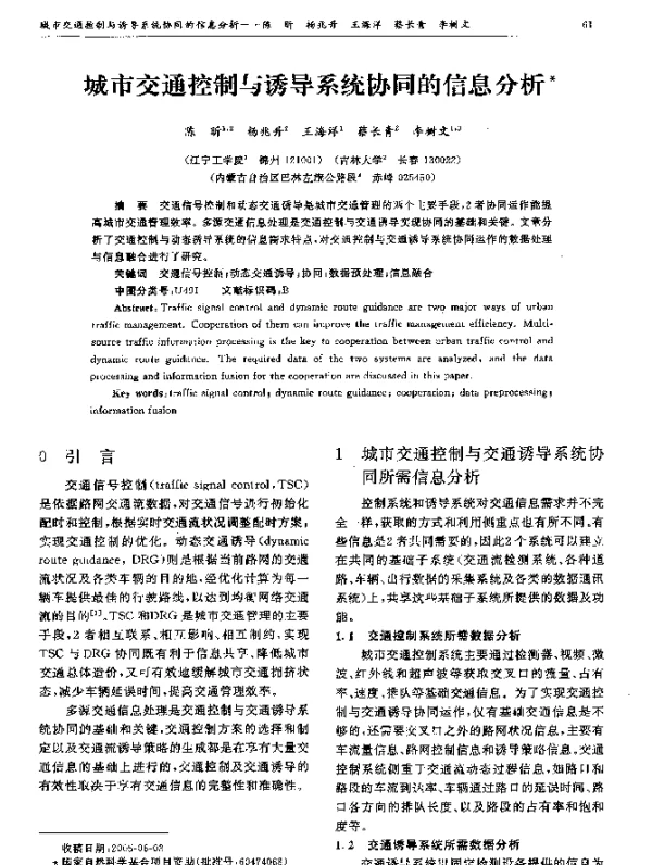 城市交通控制与诱导系统协同的信息分析