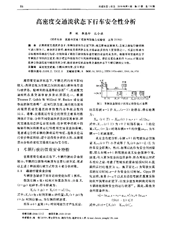 高密度交通流状态下行车安全性分析