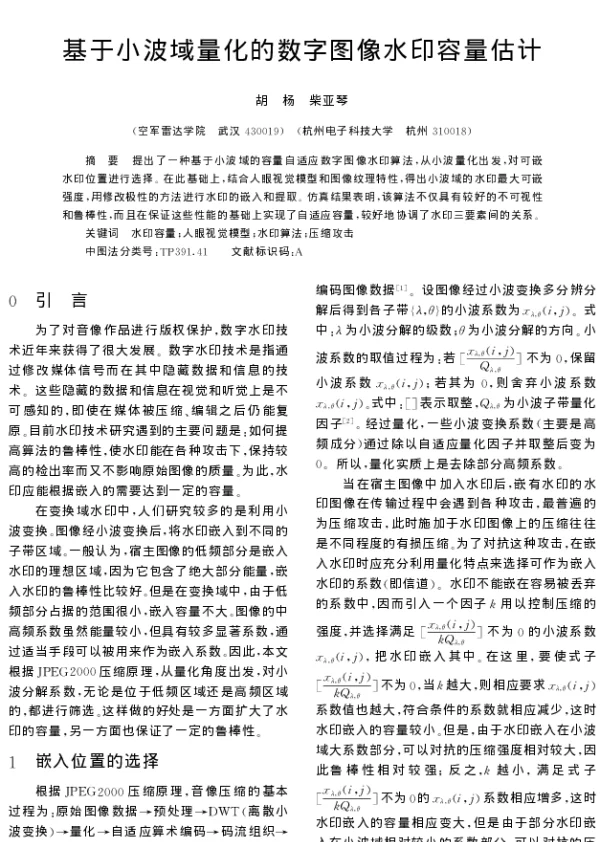 基于小波域量化的数字图像水印容量估计