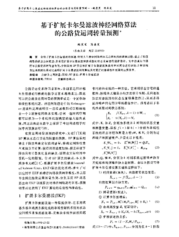 基于扩展卡尔曼滤波神经网络算法的公路货运周转量预测