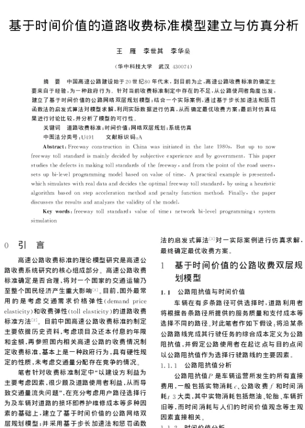 基于时间价值的道路收费标准模型建立与仿真分析