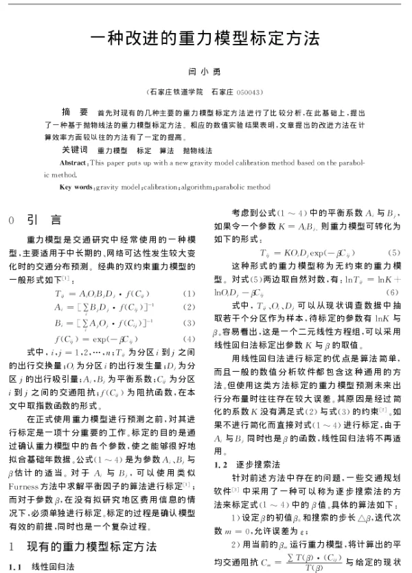 一种改进的重力模型标定方法