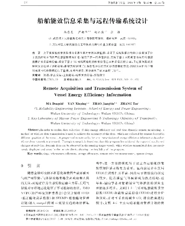 船舶能效信息采集与远程传输系统设计