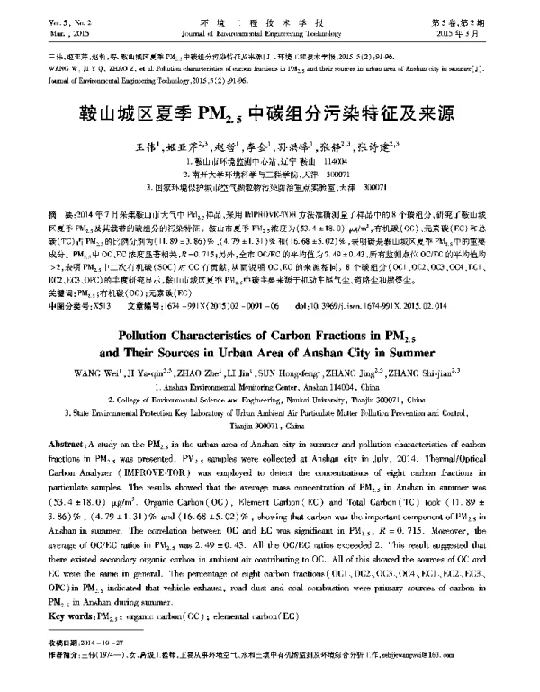 鞍山城区夏季PM2.5中碳组分污染特征及来源