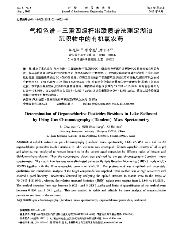 气相色谱-三重四级杆串联质谱法测定湖泊沉积物中的有机氯农药