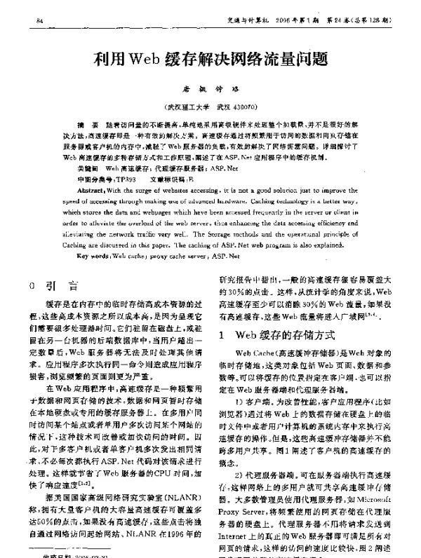 利用Web缓存解决网络流量问题