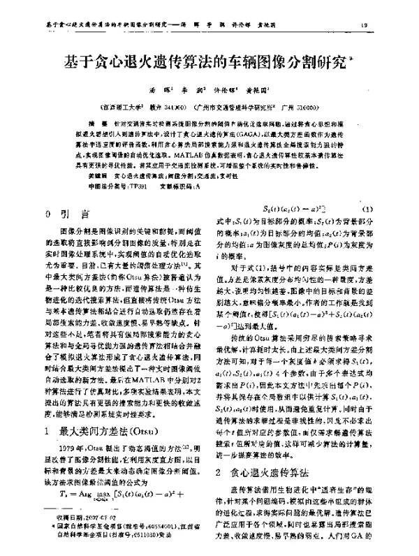 基于贪心退火遗传算法的车辆图像分割研究