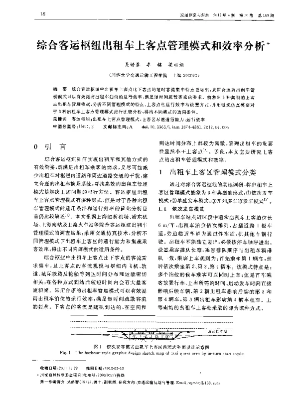 综合客运枢纽出租车上客点管理模式和效率分析