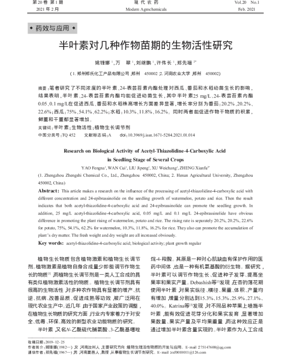 半叶素对几种作物苗期的生物活性