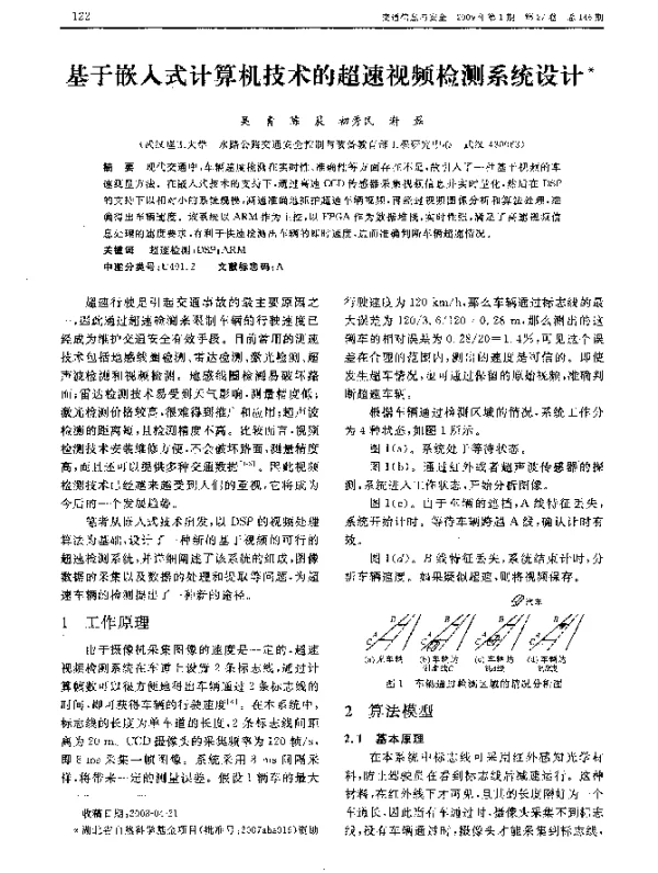 基于嵌入式计算机技术的超速视频检测系统设计