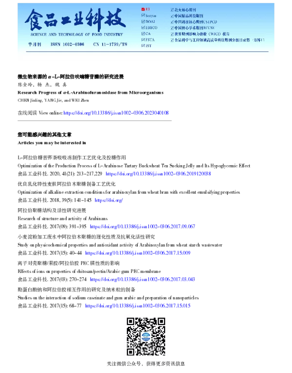 微生物来源的α-L-阿拉伯呋喃糖苷酶的研究进展